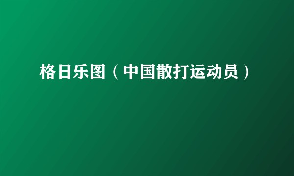 格日乐图（中国散打运动员）