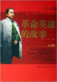 少年励志红色经典系列：革命英雄的故事