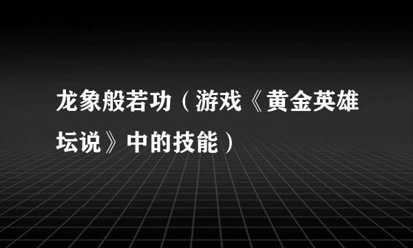 龙象般若功（游戏《黄金英雄坛说》中的技能）