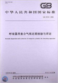 呼吸器用复合气瓶定期检验与评定