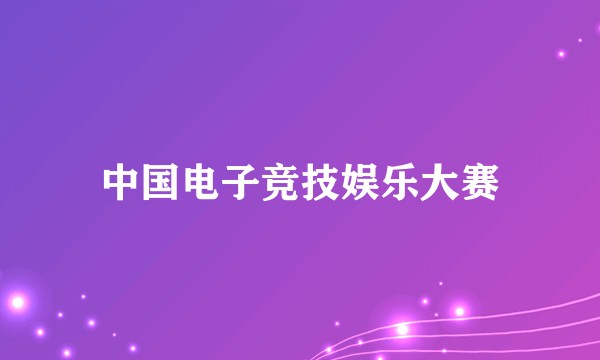 中国电子竞技娱乐大赛