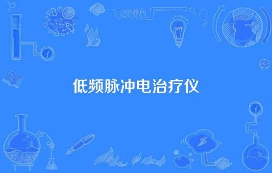 低频脉冲电治疗仪