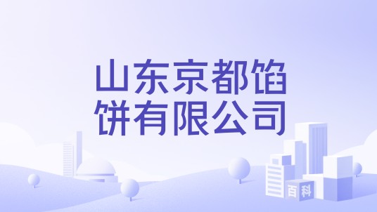 山东京都馅饼有限公司