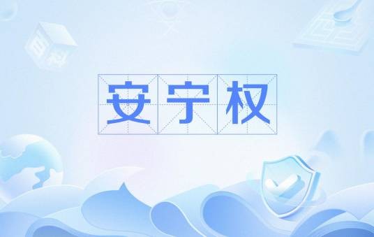 安宁权