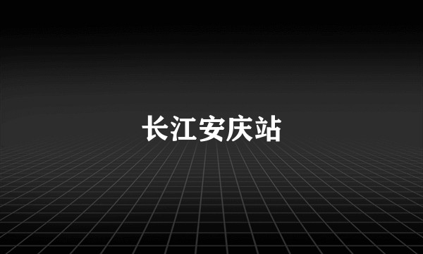 长江安庆站