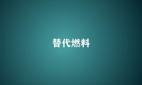 替代燃料