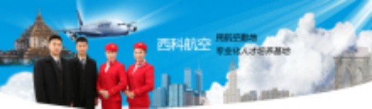 西科航空