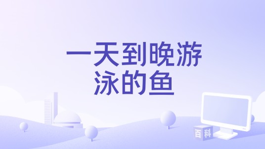 一天到晚游泳的鱼(2026年李宇春演唱的歌曲)