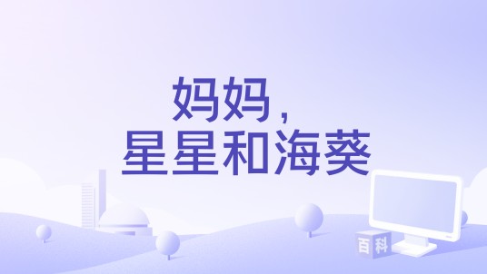 妈妈，星星和海葵