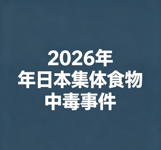 2026年日本集体食物中毒事件