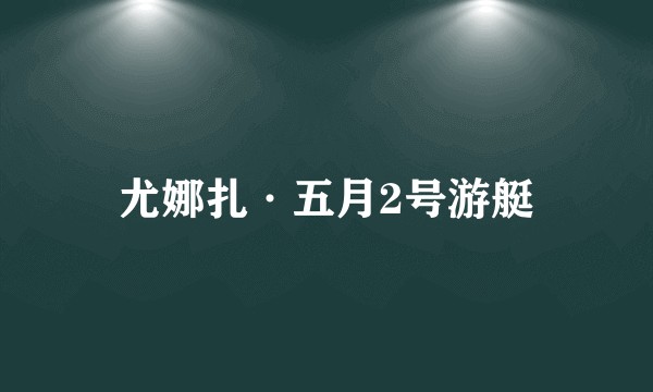 尤娜扎·五月2号游艇