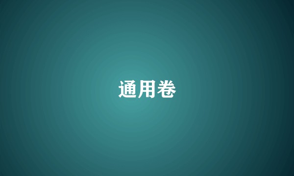 通用卷