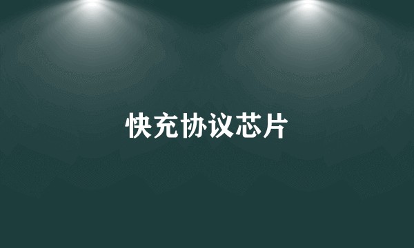 快充协议芯片