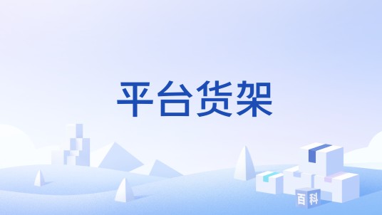 平台货架