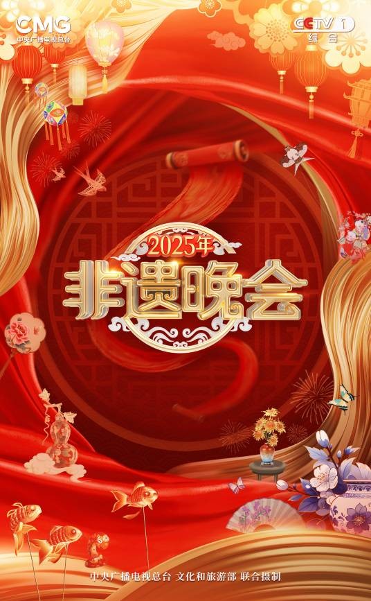 2025中国非遗春节联欢晚会