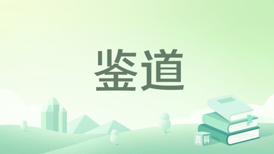 鉴道