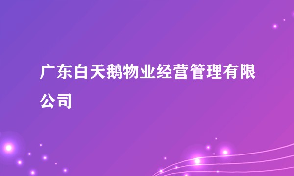 广东白天鹅物业经营管理有限公司
