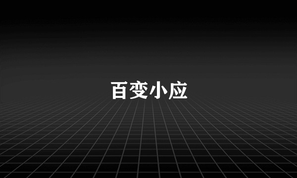 百变小应