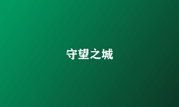 守望之城