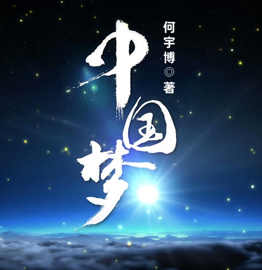 中国梦（何宇博所著作的散文作品）