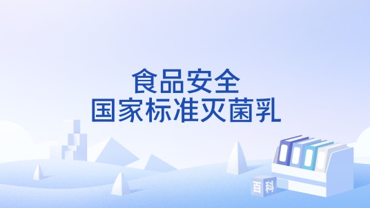 食品安全国家标准灭菌乳