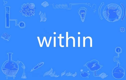 WITHIN（英语单词）