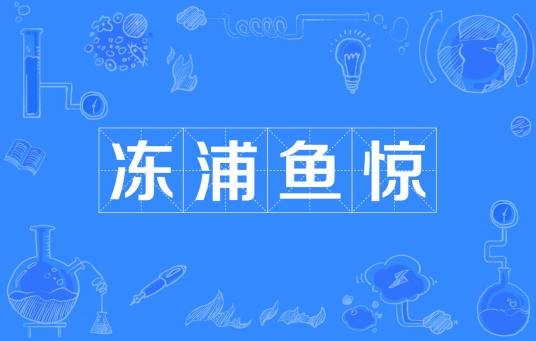 冻浦鱼惊