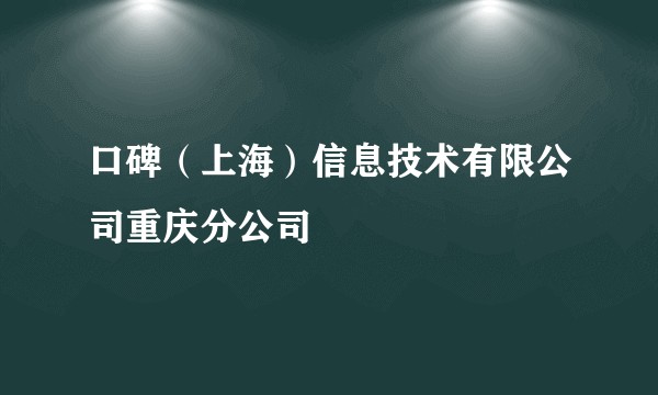 口碑（上海）信息技术有限公司重庆分公司