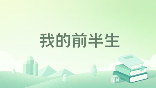 我的前半生（2025年中央编译出版社出版的图书）