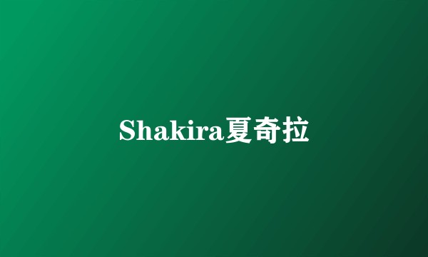 Shakira夏奇拉