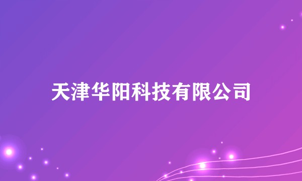 天津华阳科技有限公司