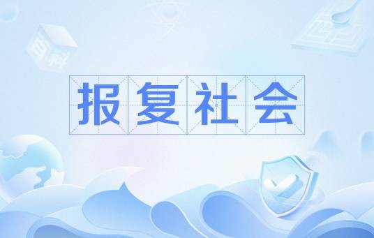 报复社会