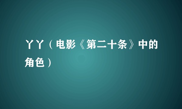 丫丫（电影《第二十条》中的角色）