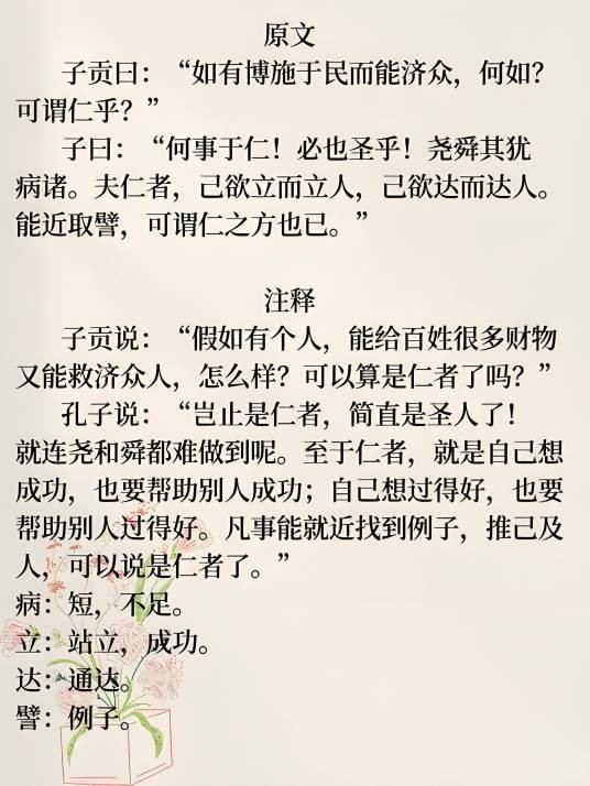 己欲立而立人，己欲达而达人