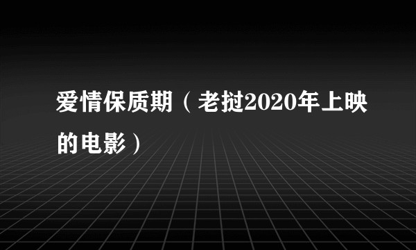 爱情保质期（老挝2020年上映的电影）