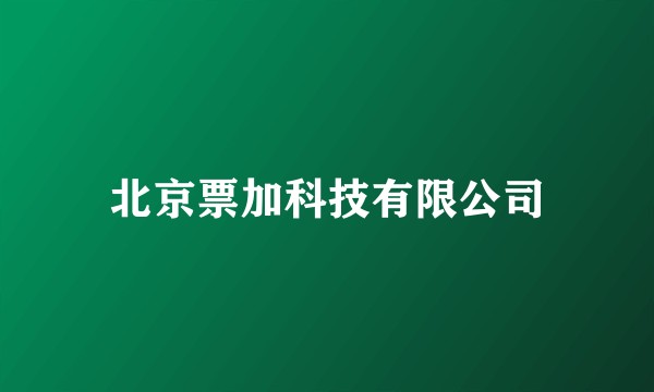 北京票加科技有限公司