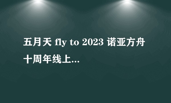 五月天 fly to 2023 诺亚方舟十周年线上特别版 LIVE