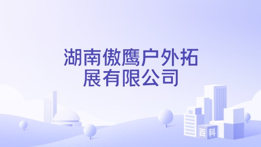 湖南傲鹰户外拓展有限公司
