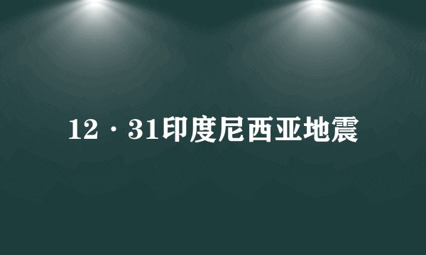 12·31印度尼西亚地震