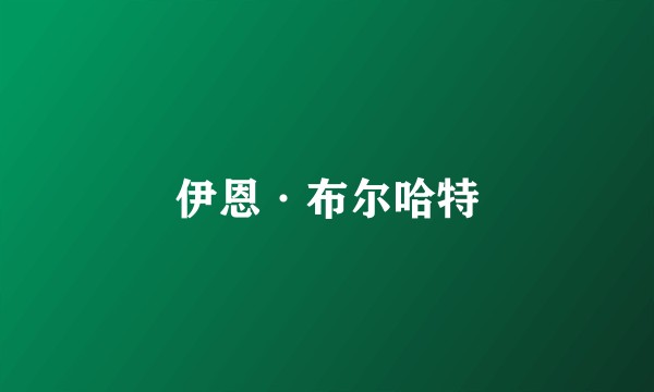 伊恩·布尔哈特
