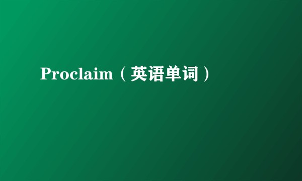 Proclaim（英语单词）