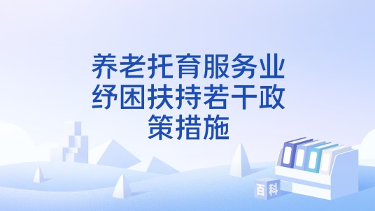 养老托育服务业纾困扶持若干政策措施