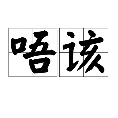 唔该