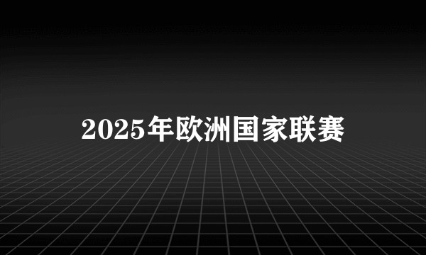 2025年欧洲国家联赛