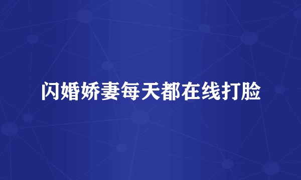 闪婚娇妻每天都在线打脸