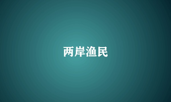 两岸渔民