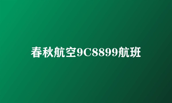 春秋航空9C8899航班