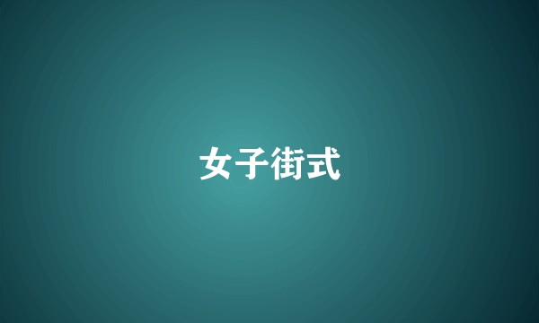 女子街式