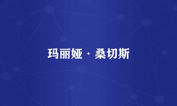玛丽娅·桑切斯
