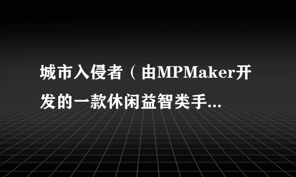 城市入侵者（由MPMaker开发的一款休闲益智类手机游戏）